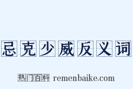 忌克少威反义词是什么意思的图片